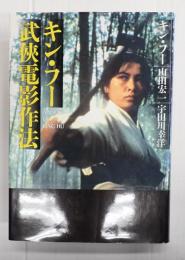 キン・フー武侠電影作法
