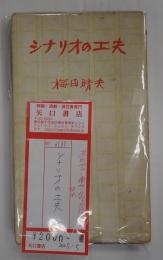 シナリオの工夫