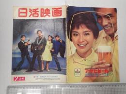 日活映画 昭和38年2月号 №83　主演女優賞に輝く、吉永小百合