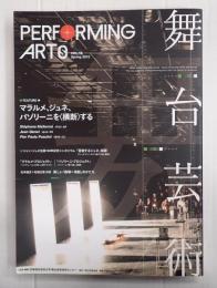 舞台芸術 Vol.16　マラルメ、ジュネ、パゾリーニを〈横断〉する