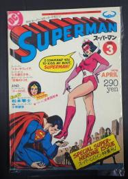 月刊スーパーコミック・マガジン　スーパーマン　日本版第3号