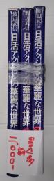 揃　日活アクションの華麗な世界　上中下