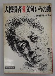 大根役者・初代文句いうの助