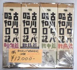 揃　古川ロッパ昭和日記 旧版