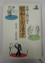 米朝・上岡が語る昭和上方漫才