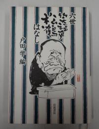 六世笑福亭松鶴はなし