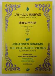 ブラームス　性格作品　演奏の手引き