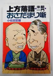 上方落語 米朝一門 おさだまり噺