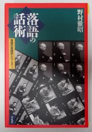 平凡社選書202 落語の話術―落語の言語学シリーズ３