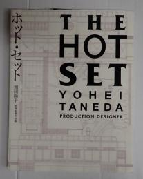 種田陽平美術監督作品集　ホット・セット