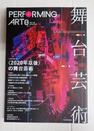 舞台芸術 VOL.20　〈2020年以後〉の舞台芸術