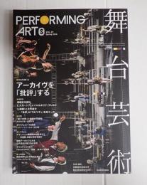 舞台芸術 VOL.21　アーカイヴを「批評」する