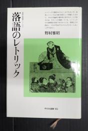 平凡社選書165　落語のレトリック