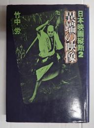 日本映画縦断2 異端の映像