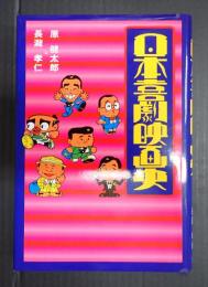 日本喜劇映画史