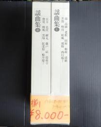 新編日本古典文学全集58・59 謡曲集1、2