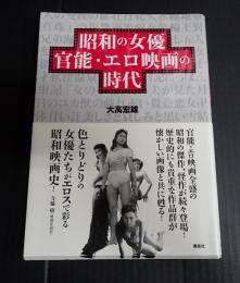 昭和の女優 官能・エロ映画の時代