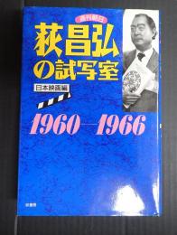 荻昌弘の試写室（週刊朝日）日本映画編　1960-1966