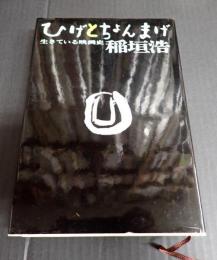 署名入 ひげとちょんまげ