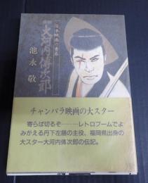 実録 大河内傳次郎
