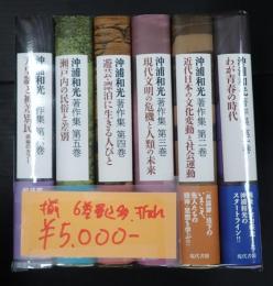 揃　沖浦和光著作集1-6