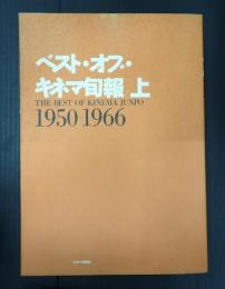 ベスト・オブ・キネマ旬報 上　1950-1966