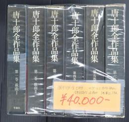一括　唐十郎全作品集 既刊分全6冊揃