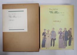 署名入　チェーホフの「桜の園」について