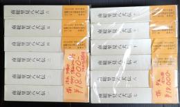 新潮日本古典集成別巻 揃　南総里見八犬伝1-12