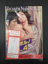 鮮烈！ロマンポルノ写真集４　映画ポスター・カラー収録