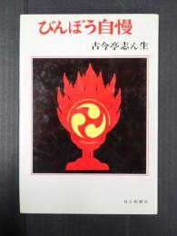 びんぼう自慢