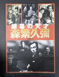 銀幕の天才　森繁久彌