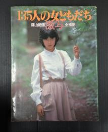 135人の女ともだち　篠山紀信激写全撮影