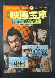 季刊映画宝庫9 日本映画が好き!!!