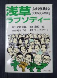 浅草ラプソディー