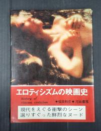エロティシズムの映画史
