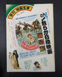 季刊映画宝庫4 Oh!我らがB級映画
