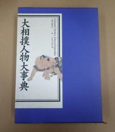 大相撲人物大事典
