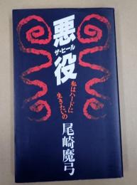  悪役