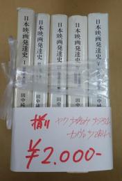 中公文庫・揃　 日本映画発達史 全5巻
