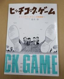  ヒッチコック・ゲーム