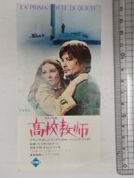 映画半券 高校教師　