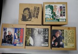 落語CD-BOX 揃 立川談志ひとり会 落語CD全集一期～五期