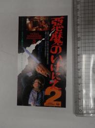 映画半券 悪魔のいけにえ2　
