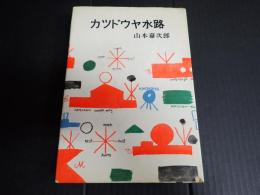 カツドウヤ水路