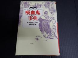吸血鬼の事典