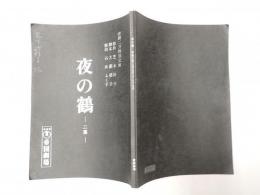 舞台台本 夜の鶴　松下砂稚子(朝蔭久子役)使用台本