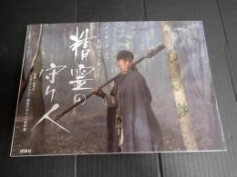 メイキング・オブ・ファンタジー 精霊の守り人