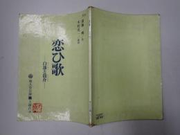 舞台台本 恋ひ歌 -白蓮と龍介-　川辺久造(宮崎滔天役)使用台本