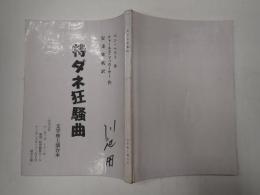 舞台台本 特ダネ狂騒曲　川辺久造(ザ・メイヤー役)使用台本